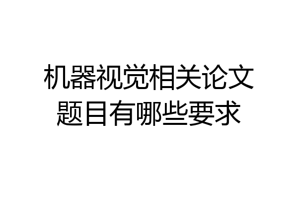 机器视觉相关论文题目有哪些要求