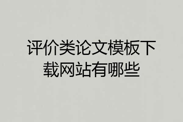 评价类论文模板下载网站有哪些