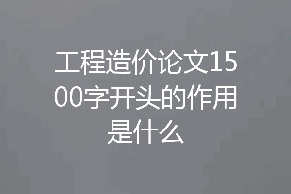 工程造价论文1500字开头的作用是什么