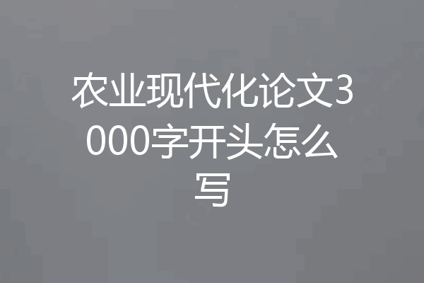 农业现代化论文3000字开头怎么写
