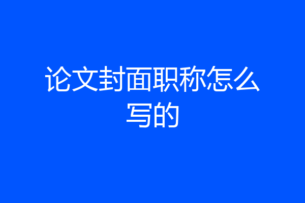 论文封面职称怎么写的