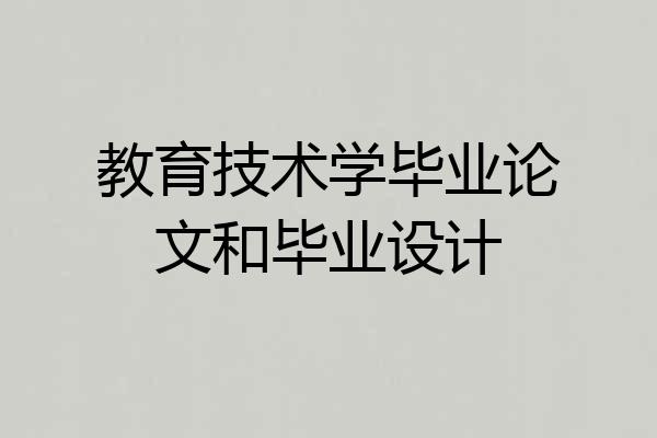 教育技术学毕业论文和毕业设计