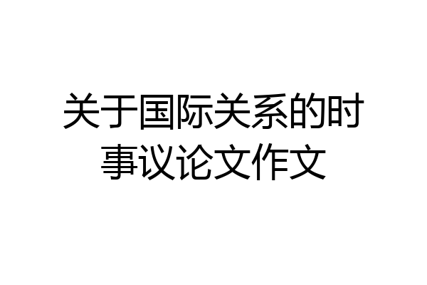 关于国际关系的时事议论文作文