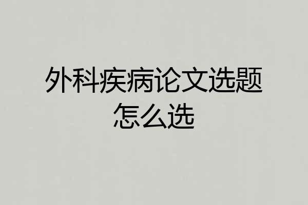 外科疾病论文选题怎么选