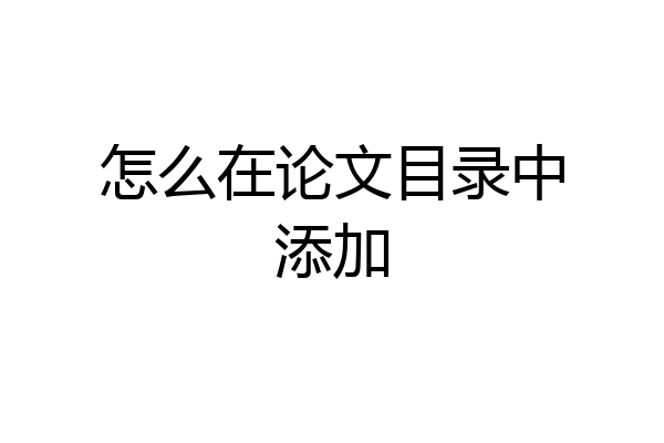 怎么在论文目录中添加
