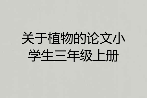 关于植物的论文小学生三年级上册