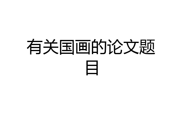 有关国画的论文题目