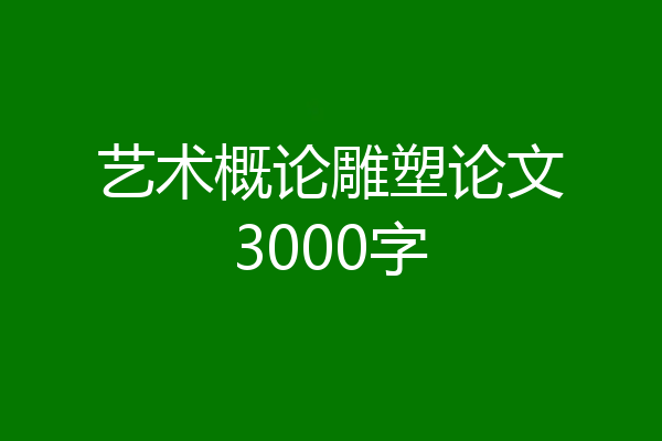 艺术概论雕塑论文3000字