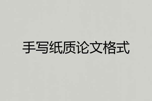 手写纸质论文格式