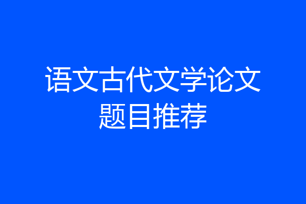 语文古代文学论文题目推荐