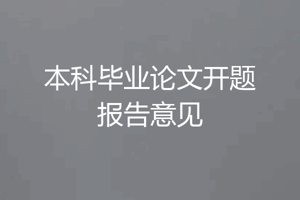 本科毕业论文开题报告意见