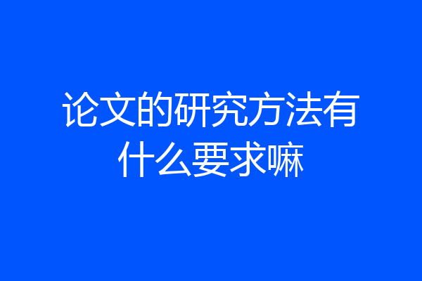 论文的研究方法有什么要求嘛