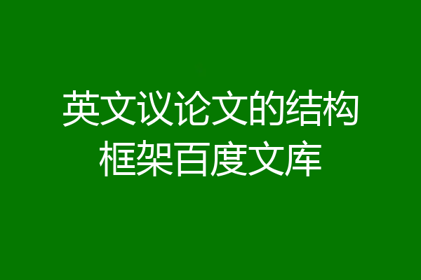 英文议论文的结构框架百度文库