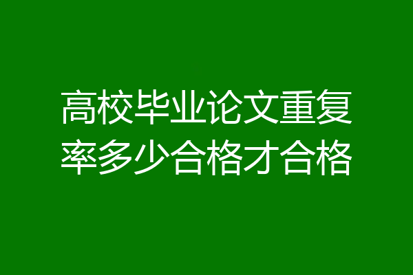 高校毕业论文重复率多少合格才合格