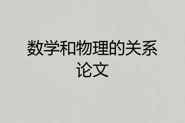数学和物理的关系论文
