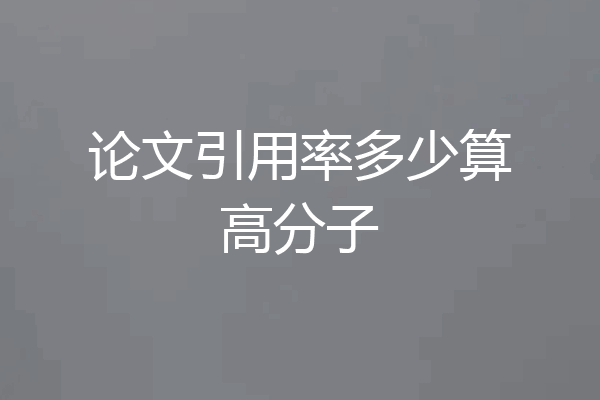 论文引用率多少算高分子