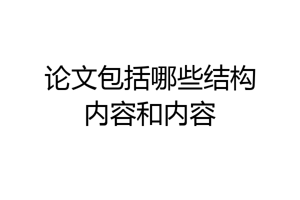 论文包括哪些结构内容和内容