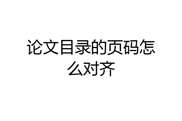 论文目录的页码怎么对齐