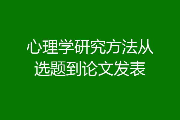 心理学研究方法从选题到论文发表