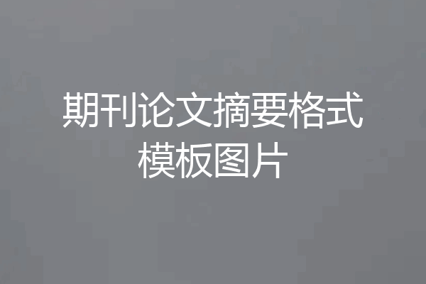期刊论文摘要格式模板图片