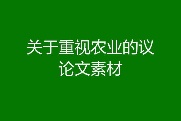 关于重视农业的议论文素材