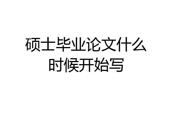 硕士毕业论文什么时候开始写