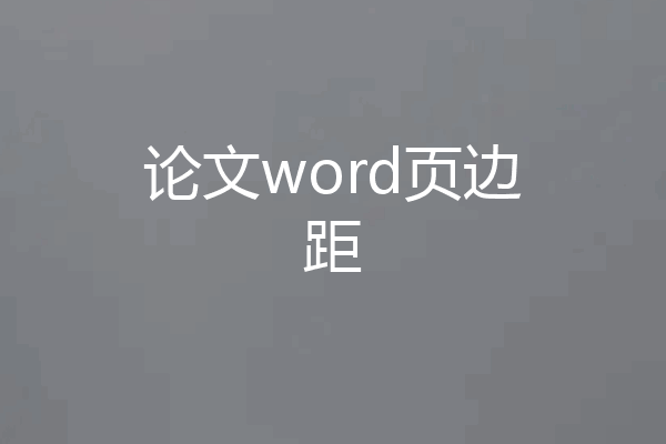 论文word页边距