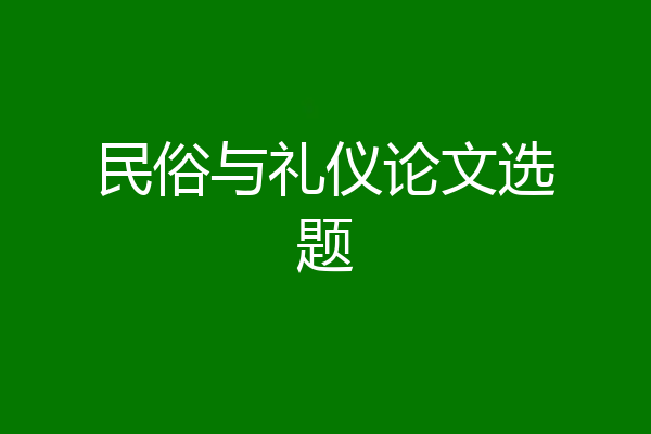 民俗与礼仪论文选题