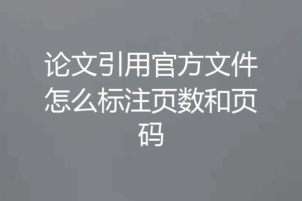 论文引用官方文件怎么标注页数和页码