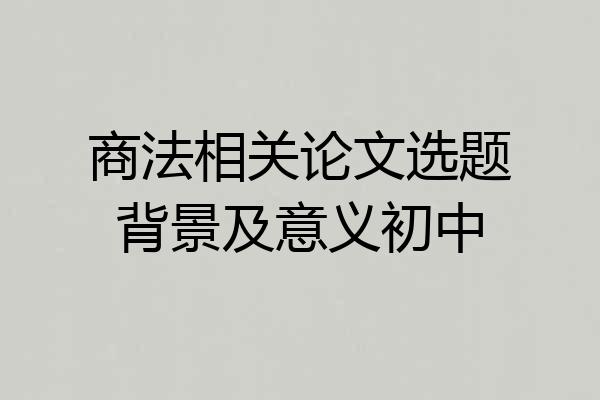 商法相关论文选题背景及意义初中