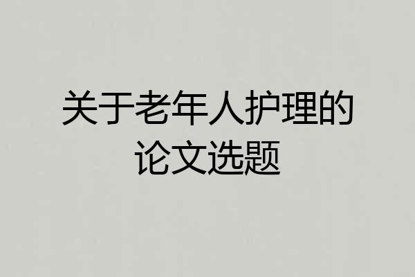 关于老年人护理的论文选题