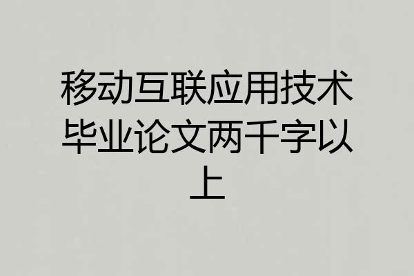移动互联应用技术毕业论文两千字以上