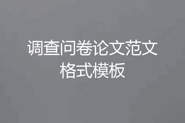 调查问卷论文范文格式模板