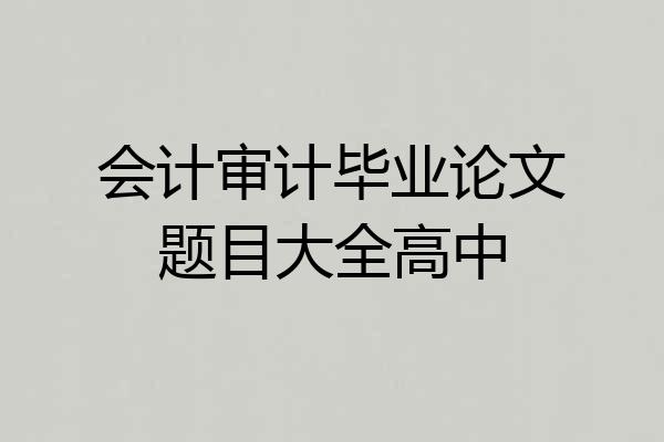 会计审计毕业论文题目大全高中