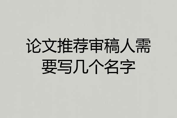 论文推荐审稿人需要写几个名字