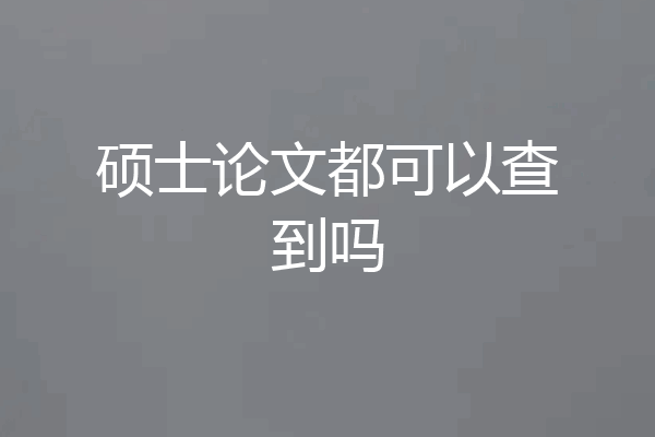 硕士论文都可以查到吗