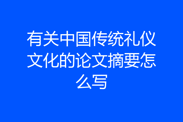 有关中国传统礼仪文化的论文摘要怎么写
