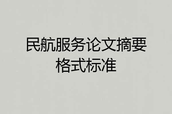 民航服务论文摘要格式标准