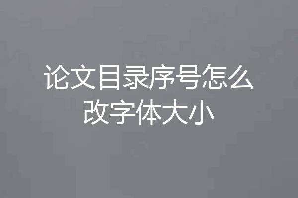 论文目录序号怎么改字体大小