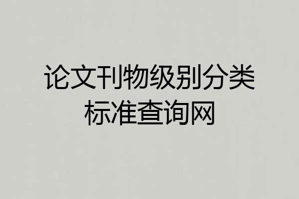 论文刊物级别分类标准查询网