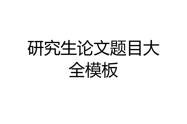 研究生论文题目大全模板