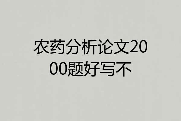农药分析论文2000题好写不