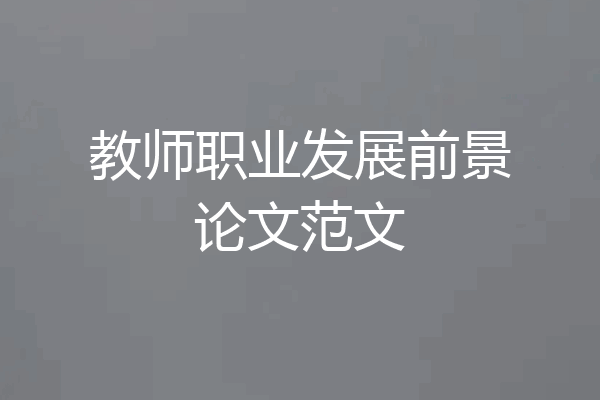 教师职业发展前景论文范文