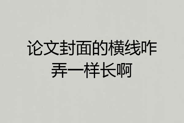 论文封面的横线咋弄一样长啊