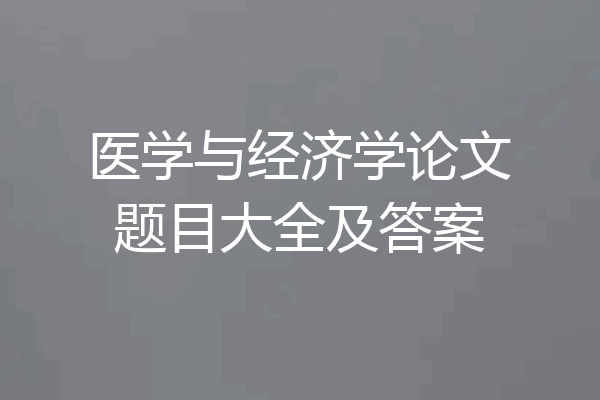 医学与经济学论文题目大全及答案
