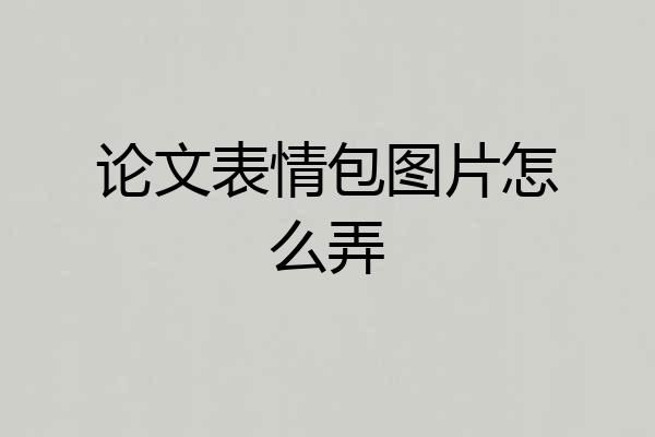 论文表情包图片怎么弄
