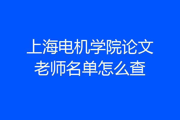 上海电机学院论文老师名单怎么查