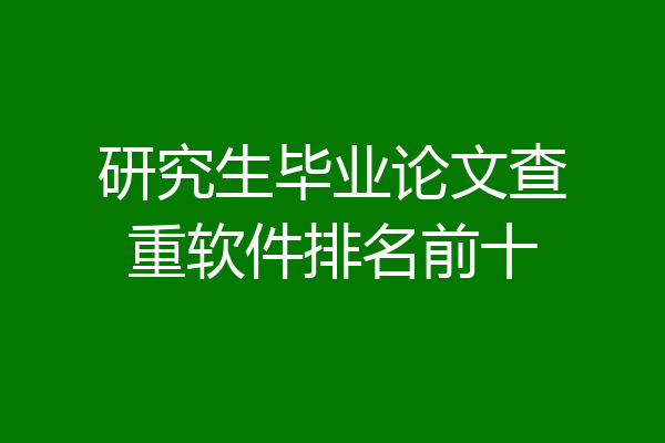 研究生毕业论文查重软件排名前十