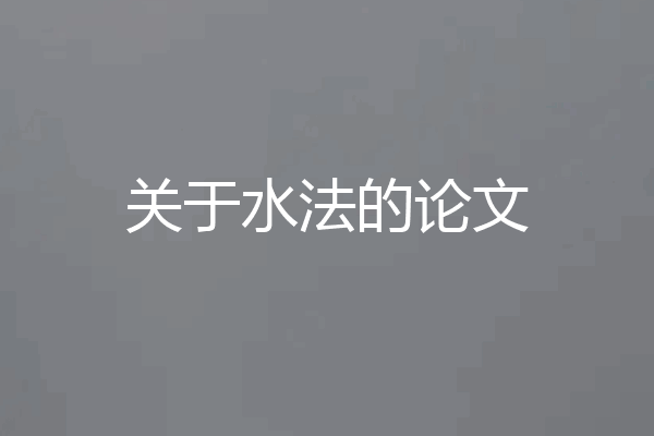 关于水法的论文