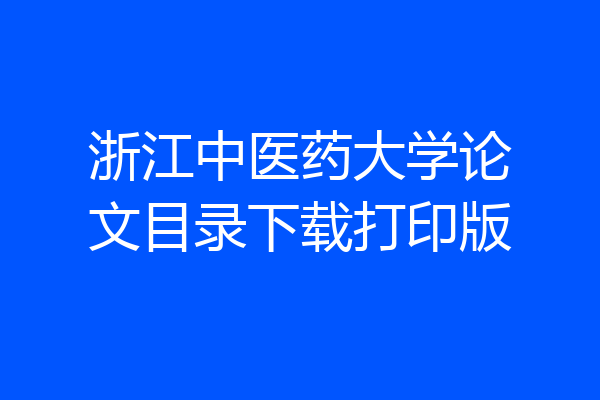浙江中医药大学论文目录下载打印版
